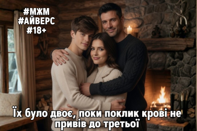СЕРЦЯ ВОВКІВ Ян Чорноліс, Адам Грім 17,07-1,08